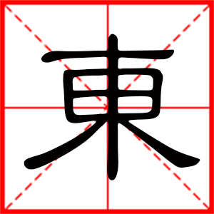 带东字的男孩名字，用东字起名