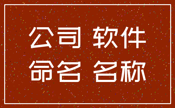 公司起名测试软件_周易公司起名软件_软件公司起名