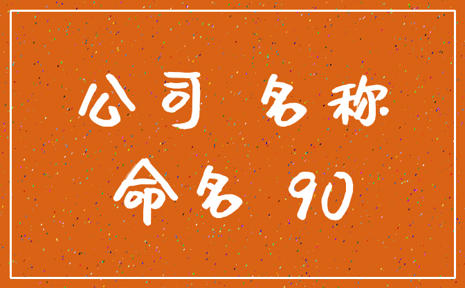 企业起名大全三个字_企业起名大全三个字