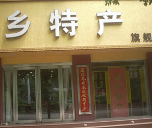 土特产店名大全