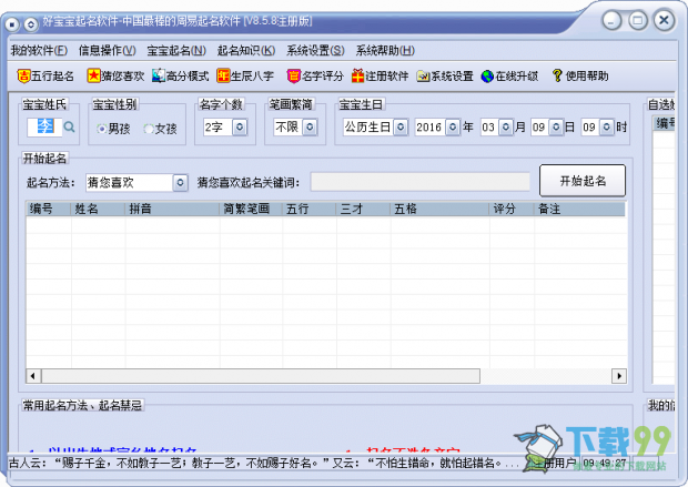 好宝宝起名软件V8.5.8主界面