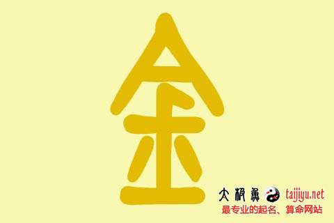 八字偏强 八字喜金起名字_八字偏强 八字喜金起名字