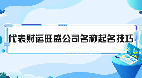 代表财运旺盛公司名称起名技巧