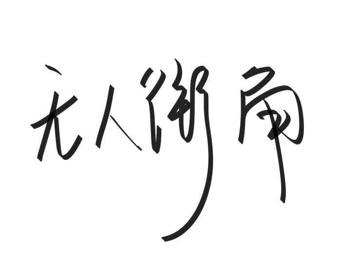 三个字男孩子英文名字_三个字英文名字_三个字母的英文名字