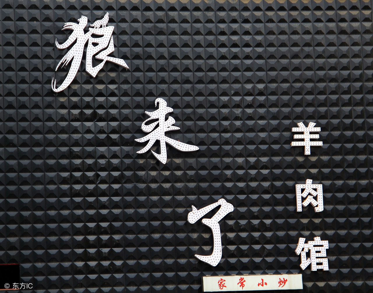 随便啦店名图片