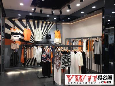 女装店名个性_个性女装店名_女装 个性 店名