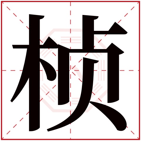 桢字五行属什么,桢字在名字里的含义,桢字起名的寓意