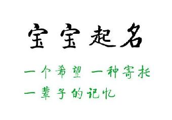 小孩子起名字_小孩子起名字大全_如何给小孩子起名字