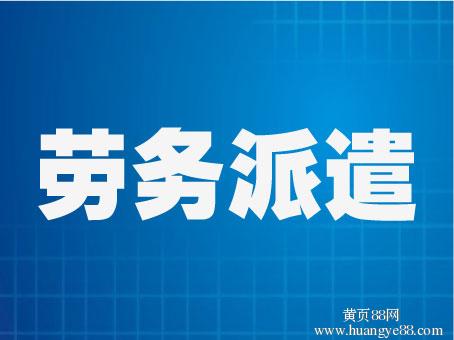 劳务派遣公司起名_劳务派遣公司起名