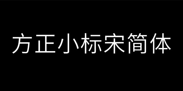 方正小标宋简体英文名