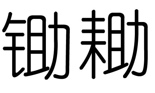 五行属金的店名