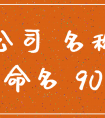 <strong>公司起名：300个吉祥公司名字大全</strong>