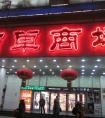 忻州市区店名牌匾标识设置管理办法