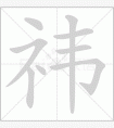 祎字取名禁忌什么 祎字取名的意思和含义