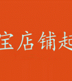 <strong>淘宝家具网店起名大全</strong>