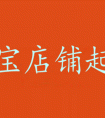 <strong>淘宝店铺名称可以更改吗？怎么取店铺名？</strong>