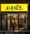 韩式烤肉店名,创意烤肉店名字大全