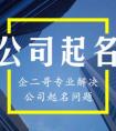 想给装修公司起一个名字，公司的装修是浓浓的工业风？