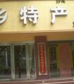 土特产店名大全