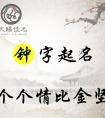<strong>钟字起名：情有独钟，情深义重的男孩女孩名字，个个情比金坚</strong>
