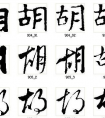 给我的虎年宝宝取名字！！！！！！ 给虎年出生的宝宝取名字。