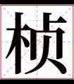 桢字五行属什么 桢字的含义