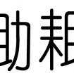 五行属金的店名，五行属金开店应取什么店名