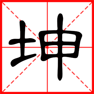 带坤字的男孩名字，用坤字起名