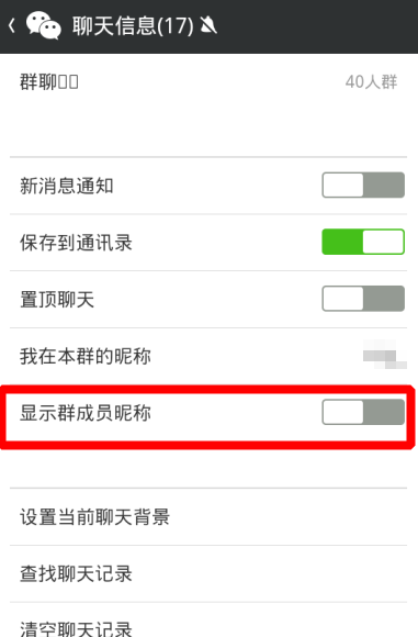 微信群昵称不显示