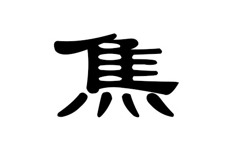 带熙字的男孩名字:男孩带熙字的都有什么名字