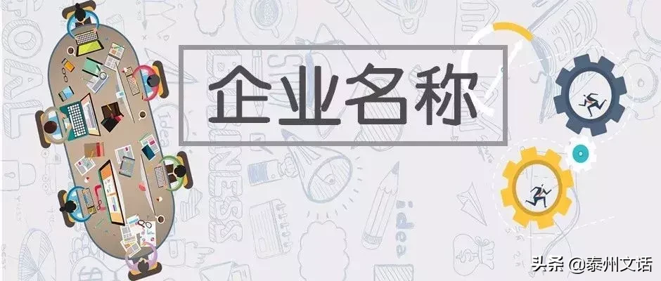 收藏！市场监管部手把手教你给企业起名