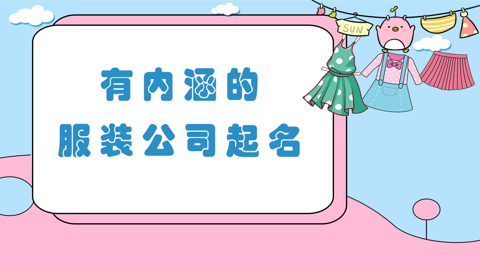 有内涵的服装公司起名