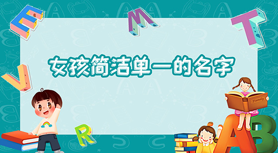 女孩简洁单一的名字