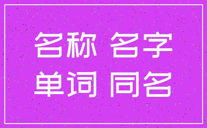 企业管理咨询公司起名_企业管理咨询公司起名