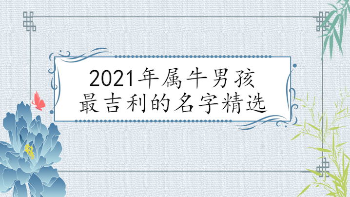 2021年属牛男孩最吉利的名字精选
