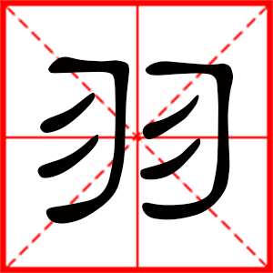 带羽字的男孩名字，用羽字起名