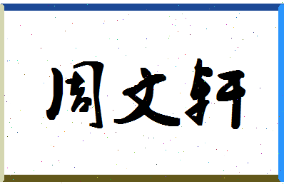 周文轩相关图片