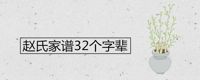 赵氏家谱32个字辈