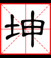 <strong>带坤字的男孩名字，用坤字起名</strong>