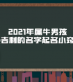 鼠年11月的男宝宝名字