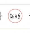 自从给家里的宠物起了个沙雕名字，我的生活处处都变成笑话！