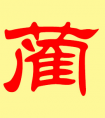 <strong>段姓名字，段姓 大全</strong>