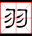 带羽字的男孩名字，用羽字起名