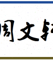 「周文轩」姓名分数72分-周文轩名字评分解析