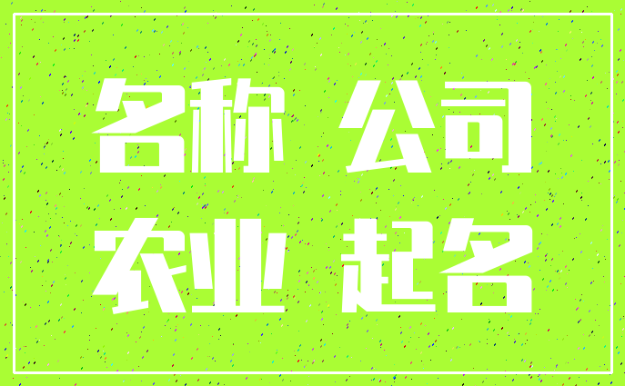 经典词汇5000_农业公司起名经典词汇_经典词汇