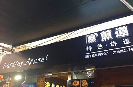 平遥古城有意思的店名