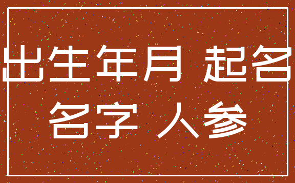 八字起名_八字生辰起名_小孩生辰八字起名