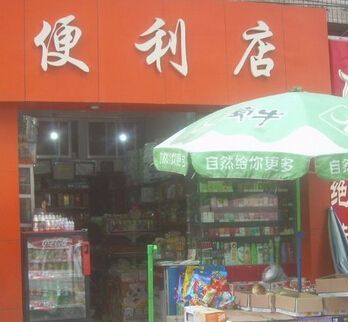 超市名字店名大全_便利店名字店名大全_便利店名字店名大全