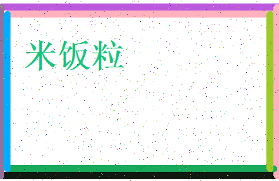 米饭粒相关图片