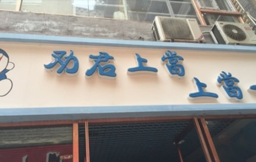 奇葩饭店名